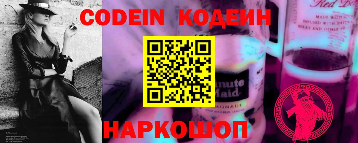 Кодеин напиток Lean (лин)  Кодеин Purple Drank  Вход с VPN  Артём 